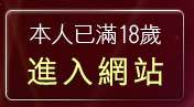 本人已滿18歲，離開聊天聯盟