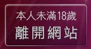 本人未滿18歲，離開聊天聯盟